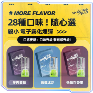 SHAXIAO 殺小 煙彈